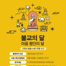 대구 팔공산 동화사 ‘一心’ 我! [‘일심’아!] 선명상 템플스테이 1박2일 후기
