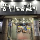 우성참숯갈비 이미지