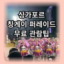 알미공원 행사장 앞 벤치 부근 | [싱가포르여행] 칭게이 퍼레이드 chingay parade 무료 관람팁 (feat. 6살 아이와 함께)