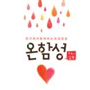 온함성