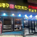 김종구식맛치킨전기바베큐옛날통닭부산다대포항역점 이미지