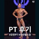 몸짱스포츠클럽 | 모란역 헬스장 파모스짐 영탁쌤이랑 몸짱되는 PT후기