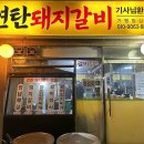 자양동 고기집 연탄돼지갈비 내돈내산 솔직후기 전달해 드릴게요!