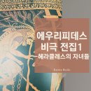 그리스 비극 깊이 읽기 | 고전읽기 그리스신화 에우리피데스 비극전집1 헤라클레스의 자녀들