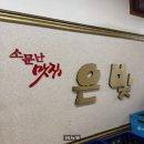 면면 | 군포 오리고기 맛집 은빛, 푸짐한 한식과 오리주물럭 후기