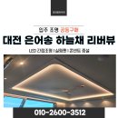 대전은어송초교 | 대전 은어송 하늘채 리버뷰 아파트 LED 조명 실링팬 설치 특가 할인이벤트