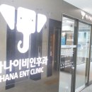 하나이비인후과 네이버블로그