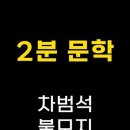 차범석-불모지 이미지