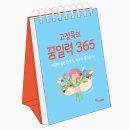 [한솔수북] 고정욱의 꿈일력 365 이미지