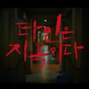 에덴음악학원 | &#39;타인은 지옥이다&#39; 드라마 정보, 줄거리, 감상 후기