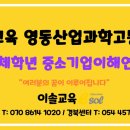 영동산업과학고등학교 | 이솔교육 - 영동산업과학고등학교 전체학년 중소기업이해연수