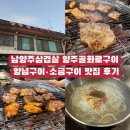 1 | 남양주삼겹살 양주골화로구이 양념구이•소금구이 맛집 후기