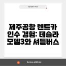 제주공항 렌트카 인수 경험: 테슬라 모델3와 셔틀버스