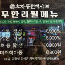 효자동 편백찜 샤브샤브 무한리필 ( 단대오거리 금광동 신구대 맛집)