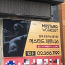 머스타드피트니스 철산역점 이미지