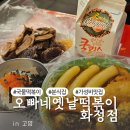 일산화정 오빠네떡볶이 세트1 국물떡볶이 고추튀김 솔직후기
