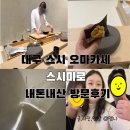 스시마니아 | 대구 수성구 스시 오마카세 스시미로 런치 내돈내산 후기