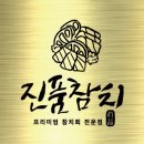 진품참치