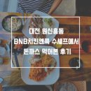 카츠앤쿡 | 대전 원신흥동 BNB치킨앤쿡 수셰프에서 돈까스 먹어본 후기