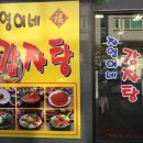 자영이네감자탕