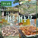 새우대농장