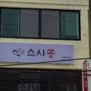 스시쏭 네이버블로그