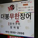 더봉장어 무한리필 이미지