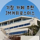 [부산/기장 카페] JM커피로스터스 본점 :: 카페 추천 / 오션뷰 넓은 카페_더블유에이치상사