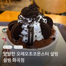 다이소화곡 | [강서/화곡] 오레오가 듬뿍 들어가서 달달한 오레오초코몬스터 설빙 화곡점