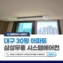남구-072 | 거실 안방 작은방 맞춤 설치 대구 시스템에어컨 4대 시공 사례
