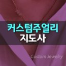 나만의 커스텀 쥬얼리 만들기 이미지
