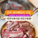 국내산참숯백탄에 구운 전주 뼈갈비 맛집~ 전주식육식당 덕진구본점 이미지