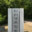 ■ 연천 경순왕릉, 천년 왕국의 마지막, 쓸쓸한 안식처