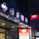 강남새약국 이미지