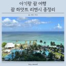 현대카클리닉산정점 | 괌 하얏트 리젠시 아기랑 오션프론트 후기 조식 수영장 총정리