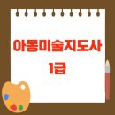 [1급과정] 아동미술지도사 1급 이미지