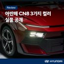 디 올 뉴 아반떼(아반떼 CN8) 3가지 컬러 실물 상세 사진 공개!