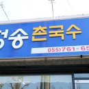 청송촌국수 이미지
