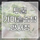 청주 방서동 곰탕 맛집 추천｜진한 국물 가득 ‘투뿔가마솥곰탕 방서점’ 혼밥도 굿!