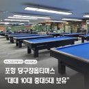 중앙당구장 | 🎱 당구장인데 여기 왜 이렇게 깔끔해? 포항 남구 당구장 추천 대대 위주 [옵티머스당구장]