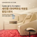 세라젬 현대백화점 목동점 이미지