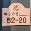 새말안길 이미지