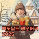 살림과나눔영농조합 | 맥도날드 행운버거 2025: 출시일, 기간 및 특별한 세트 조합 후기