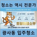 중흥아파트 인근 | 양주시 광사동 청소업체비교 후기, 꼼꼼하게 확인하세요