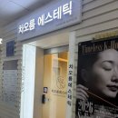 차오름 에스테틱 - 봉화군 | 노원에스테틱 추천｜차오름에스테틱 파워토닝 올인원 후기 (상계동피부관리)