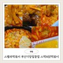 장스떡볶이 | 떡볶이맛집 스텔라떡볶이 부산기장일광점 신메뉴 닭떡복이와 스떡 솔직 리뷰