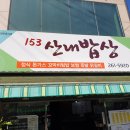 153산내밥상