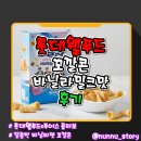 웰푸드 | [롯데웰푸드] 달콤한 바닐라맛 과자 [꼬깔콘 바닐라밀크맛] 솔직후기