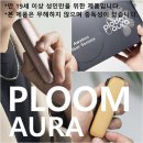 루나아우라 | 궐련형 전자담배 기기 추천 신제품 플룸 아우라 : 퍼스트 에디션 패키지 솔직 후기!