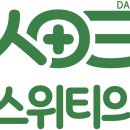 단스위티의원 이미지